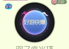 球球大作战双子座光环获得方法 光环双子座怎么获得