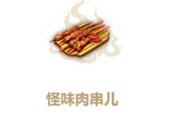 妄想山海怪味肉串怎么做 制作方法效果介绍