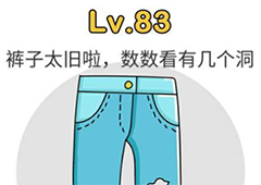 脑洞大师第83关怎么过 数数旧裤子有几个洞关卡攻略