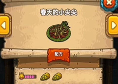 黑暗料理王春天的小尖尖皇冠配方图鉴攻略 春天的小尖尖食谱