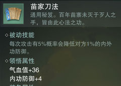 楚留香手游苗家刀法怎么样 苗家刀法属性介绍