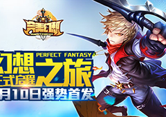 《完美幻想》幻想之旅启程 首发正式上线