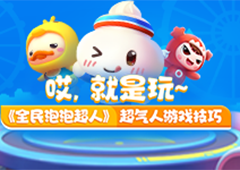 哎，就是玩~ 《全民泡泡超人》超气人游戏技巧