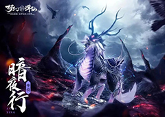 梦幻新诛仙暗夜行怎么获得 坐骑获取途径攻略