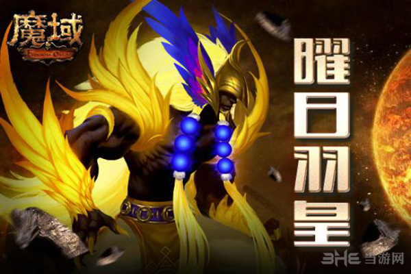 魔域曜日羽皇图片