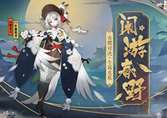 阴阳师以津真天皮肤怎么获得 闲游春野皮肤获得方法