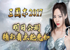 引爆全网 《三国志2017》明日公测 精彩看点抢先知