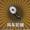 牧羊人之心风车轮锯图片