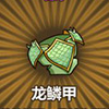 牧羊人之心龙鳞甲图片