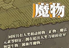 牧羊人之心魔物娘分类介绍 魔物娘种类介绍