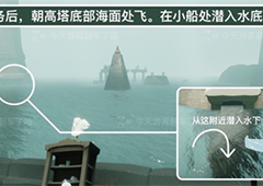 光遇潜海季任务五怎么做 完成流程分享