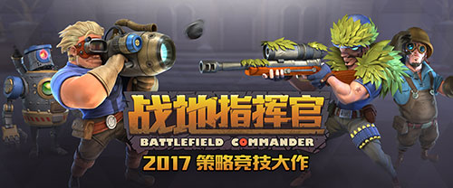 战地指挥官图片