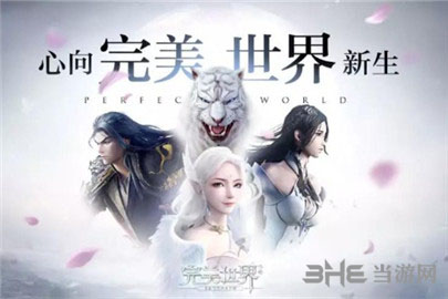 完美世界