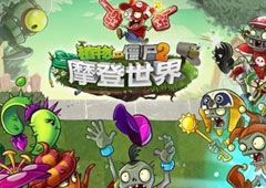 时空悖论《植物大战僵尸2:摩登世界》今日强势上线