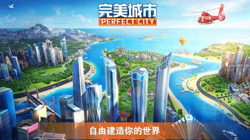 完美城市图片1