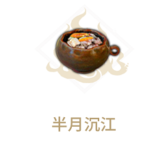 妄想山海半月沉江图片