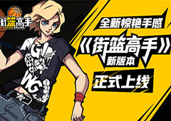 全新惊艳手感 《街篮高手》新版本正式上线