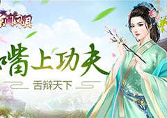 嘴上功夫 《京门风月》舌辩天下