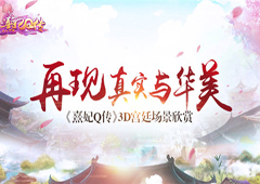 《熹妃Q传》3D宫廷场景欣赏 再现真实与华美