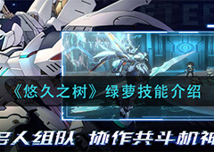 悠久之树绿萝怎么样 角色技能介绍