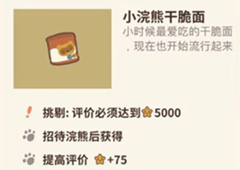 动物餐厅小浣熊干脆面怎么解锁 干碎面作用介绍