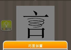 疯狂猜成语一个言字是什么成语 一个口里有言字答案详解