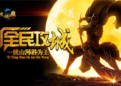 《攻城三国》今日震撼首发 全民攻城谁主沉浮