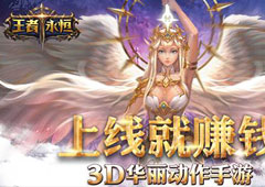 上线就赚钱、VIP免费送！《王者永恒》封测火爆进行中