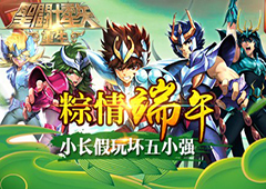 粽情端午《圣斗士星矢：重生》小长假玩坏五小强