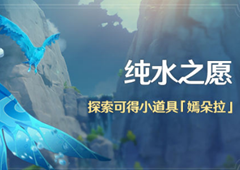 原神潺潺向前任务攻略 纯水之愿任务速通方法详解