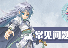 《新梦幻古龙》常见问题汇总