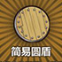 牧羊人之心简易圆盾图片
