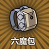牧羊人之心六魔包图片