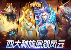 非我族类其心必异 《荣耀大陆》四大种族恩怨揭秘