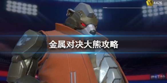 金属对决大熊使用攻略