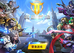 《英雄使命》三大特色 与你一同细说