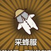 牧羊人之心采蜂服图片