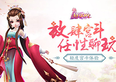 轻度宫斗体验 《熹妃Q传》放肆宫斗任性聊玩