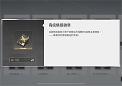 深空之眼高级情报徽章怎么获得 高级徽章在哪里弄
