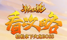 看完这篇攻略，轻松拿下《斩月屠龙》的火龙BOSS
