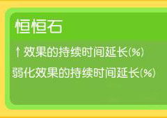 宝可梦探险寻宝恒恒石怎么样 恒恒石有什么用