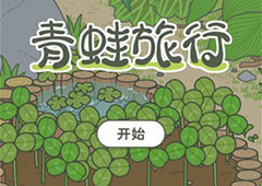旅行青蛙怎么早点回家 青蛙快速回家攻略