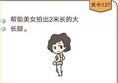 我不是猪头第127关怎么过 帮助美女拍出2米长的大长腿关卡攻略