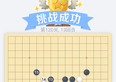 微信欢乐五子棋120关怎么过 微信五子棋残局第120关攻略