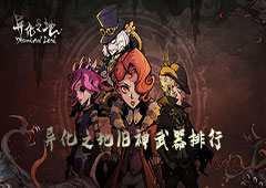 异化之地旧神武器排行 旧神器哪个给力