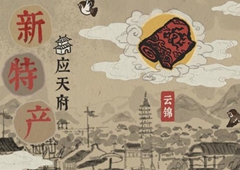 江南百景图云锦怎么获得 云锦织坊解锁攻略