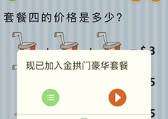 微信最烧脑大挑战第38关答案 套餐四的价格是多少怎么过