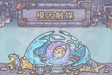 最强蜗牛模因