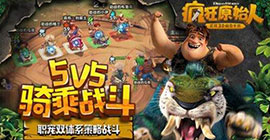 疯狂原始人宠物忠诚度怎么培养 快速提高方法攻略
