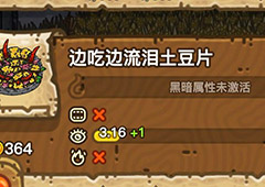 黑暗料理王边吃边流泪土豆片皇冠配方图鉴 土豆片菜谱
